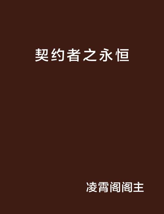 永恒契约，破裂瞬间