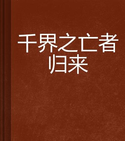 亡者归来，机会再现