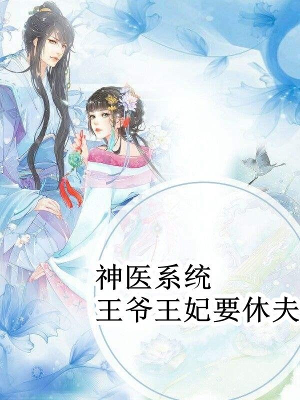 穿越之神医王妃游戏_穿越神医王妃的小说有哪些_王妃穿越神医游戏小说