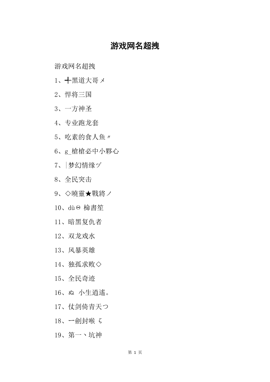 打造独特游戏角色名，尽在游戏网名大全