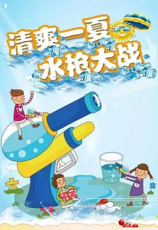 炎夏水枪战，欢乐尖叫！