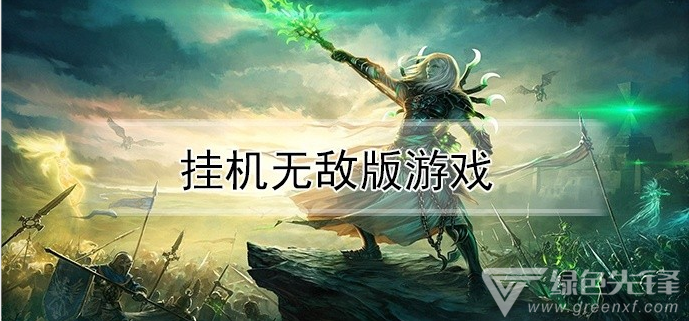 备受追捧的挂机游戏服务端