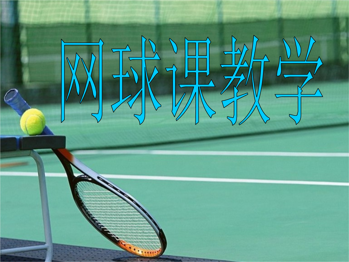 网球班培训_网球培训_少儿网球培训