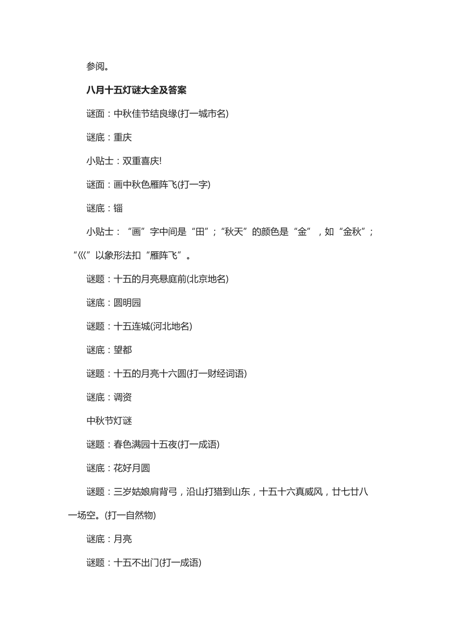 中秋节猜灯谜游戏_中秋猜灯谜游戏名称_中秋节猜灯谜游戏答案大全
