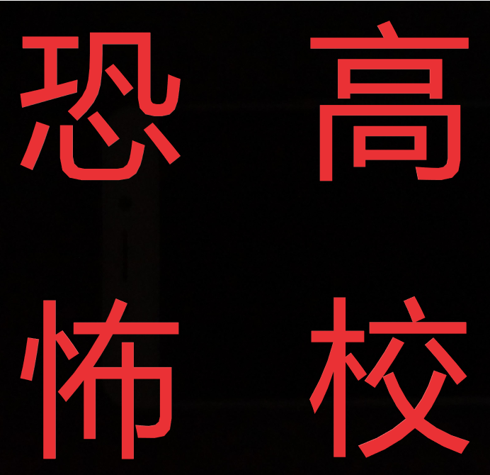 恐怖高校：超刺激RPG，前所未有体验！