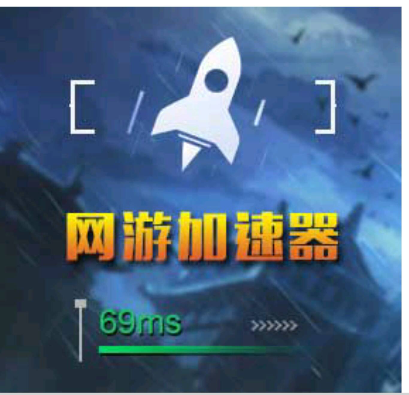 加速器免费手游_免费加速器玩游戏_免费好用的游戏加速器