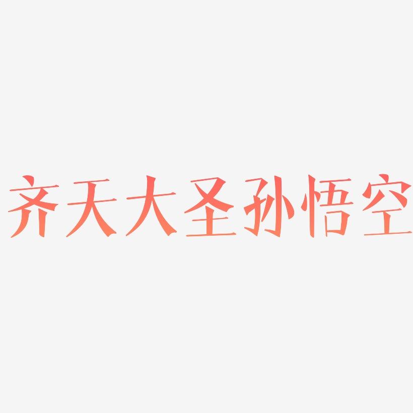 悟空识字游戏：二年级超有趣！