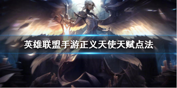 天使上单：s5天赋符文攻略