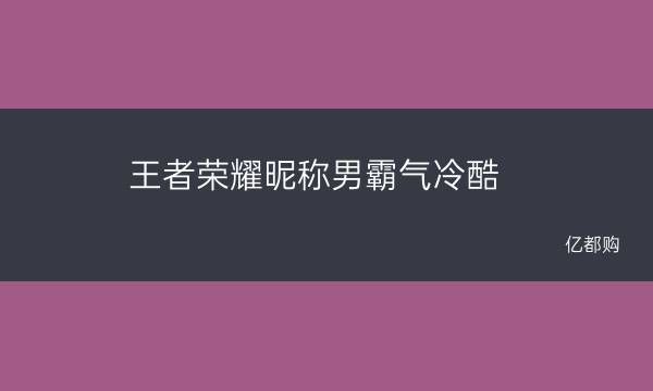 游戏网名潮流_时髦的游戏名字_时尚游戏网名