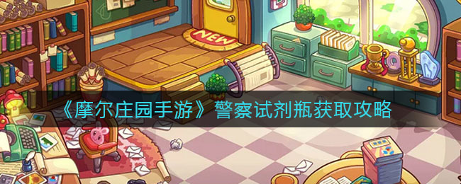 摩尔庄园警察任务古董失窃案密码_珍惜的古董摩尔庄园_摩尔古董箱子