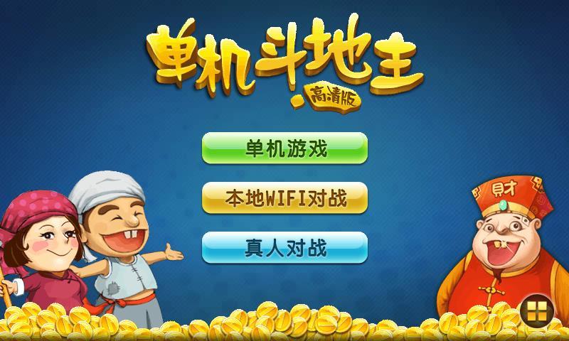 单机地主全免费_免费斗地主游戏单机_单机地主游戏斗地主