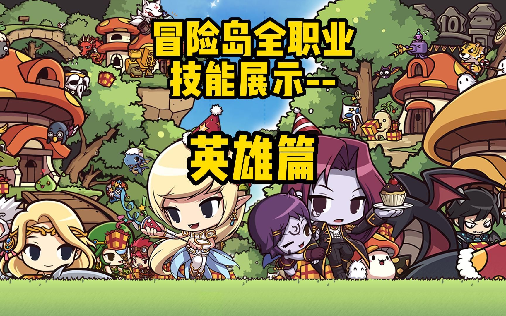 冒险岛sf发布站_冒险岛sf079发布网_2021冒险岛sf发布网