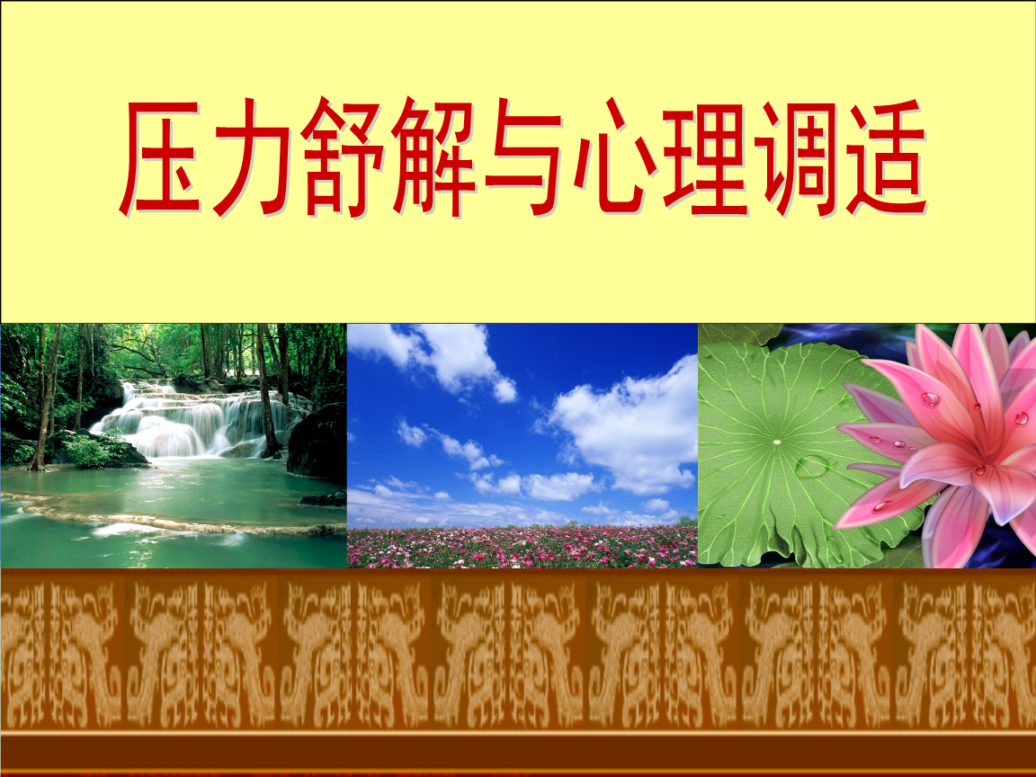 心理测试(压力)_测心理压力的心理测试_压力心理测试题