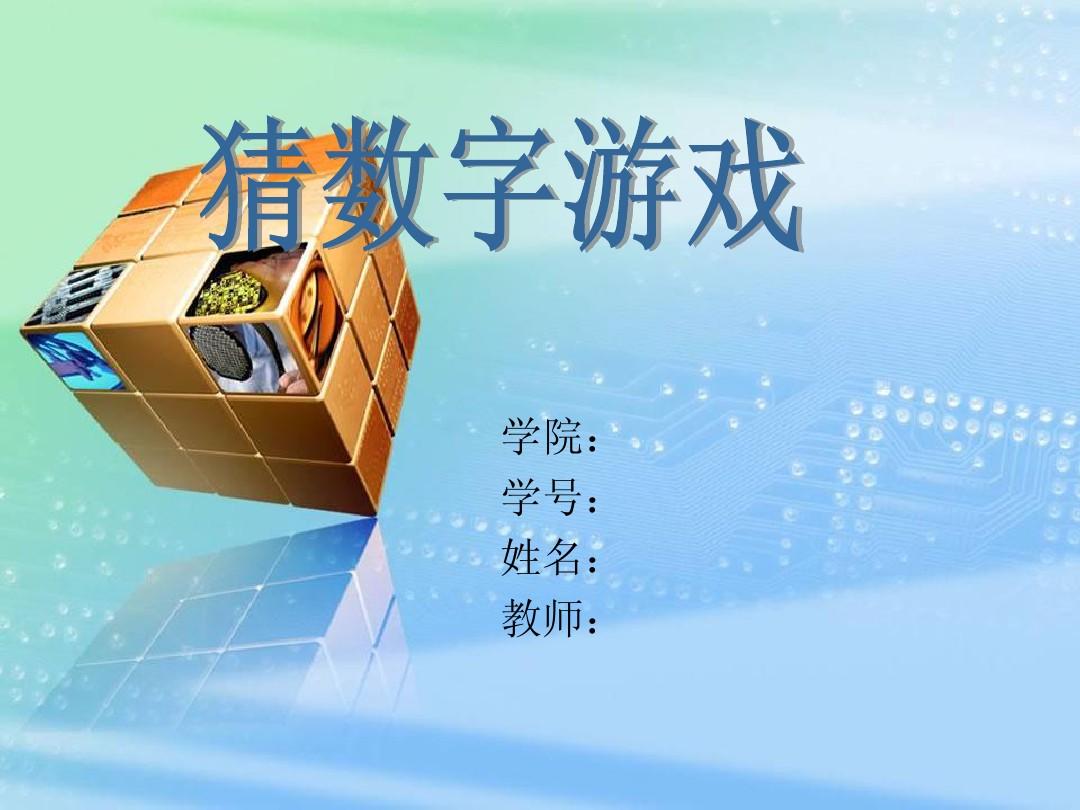 c++猜数字游戏_猜数字游戏c++实验报告_猜数字游戏c++语言