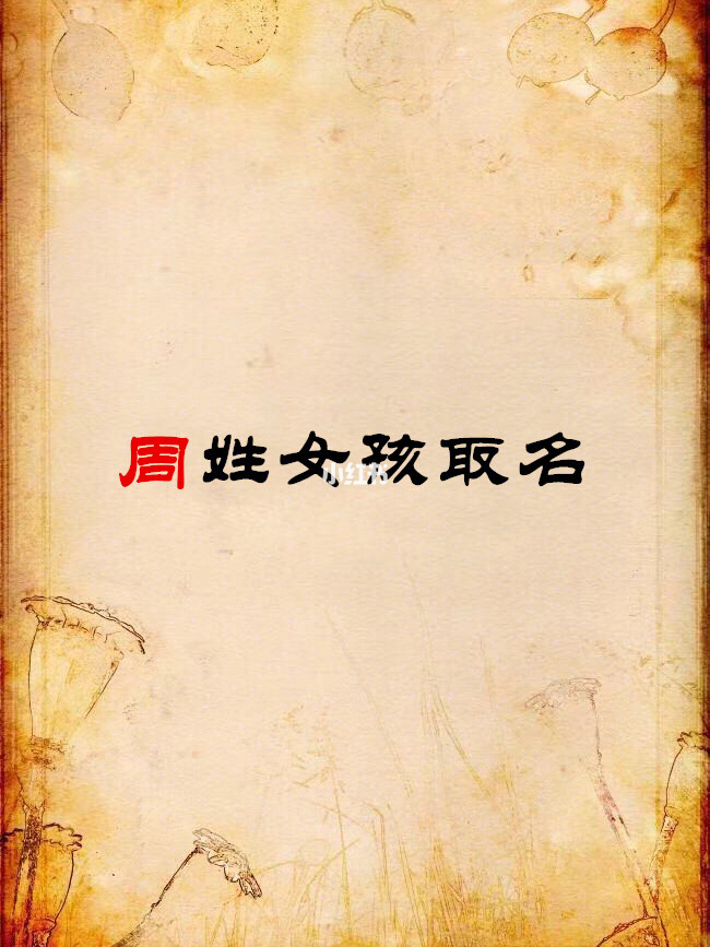 名字女孩取名字_名字女孩取名字三个字_qq女孩名字