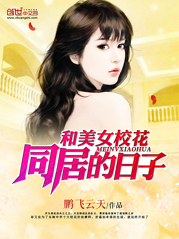 同居女友彩蛋_同居美女日子全文阅读_和美女同居的日子