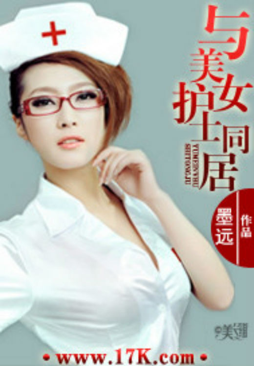 同居美女日子全文阅读_和美女同居的日子_同居女友彩蛋
