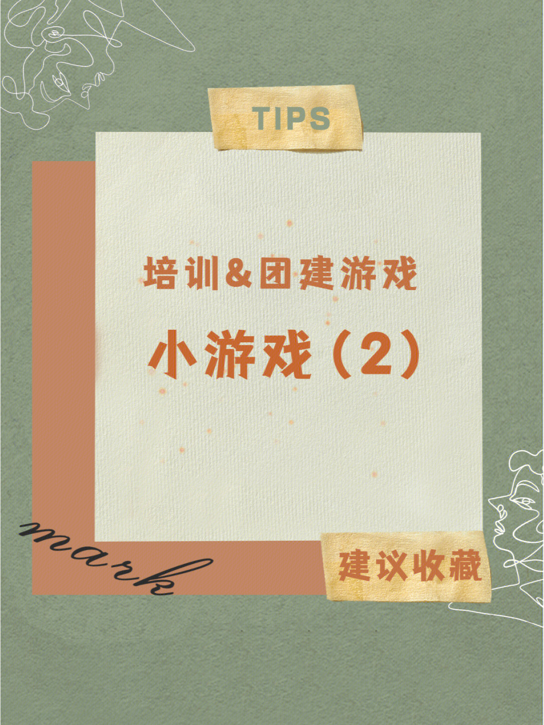 培训游戏互动_培训游戏_培训开场游戏活跃气氛室内