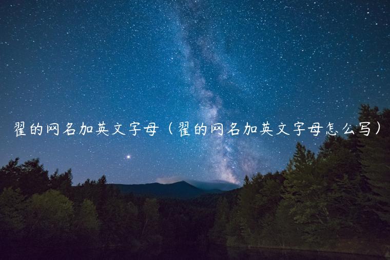 独一无二的好听女网名英文网名_求好听的游戏网名_好听网名求游戏名字