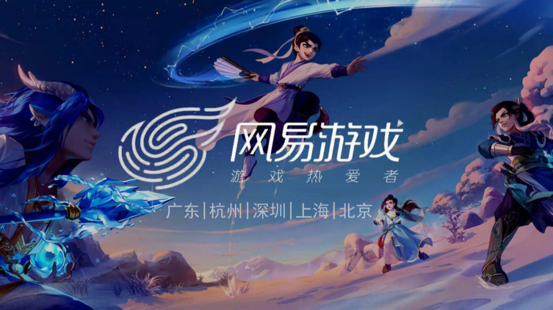 网易游戏运营 招聘_网易游戏运营校招_网易游戏运营招聘会