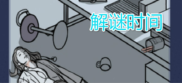 解密游戏安卓_安卓解密游戏_解密游戏安卓中文版