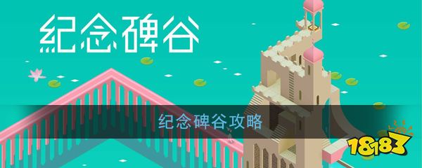 纪念碑谷游戏视频_纪念碑谷游戏规则_纪念碑谷游戏