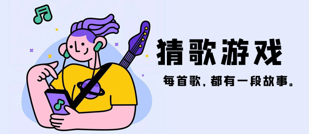 猜大全儿童歌游戏有哪些_猜歌游戏大全 儿童_猜大全儿童歌游戏叫什么