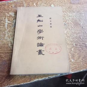 船山王夫之_王船山_船山王大铭