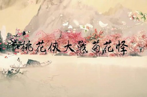 菊花怪大战桃花侠_桃花侠大战菊花怪海报_桃花侠菊花怪是情侣网名吗