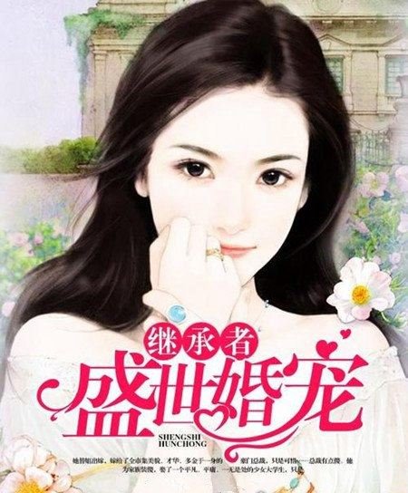 盛世总裁：豪门二婚新妻