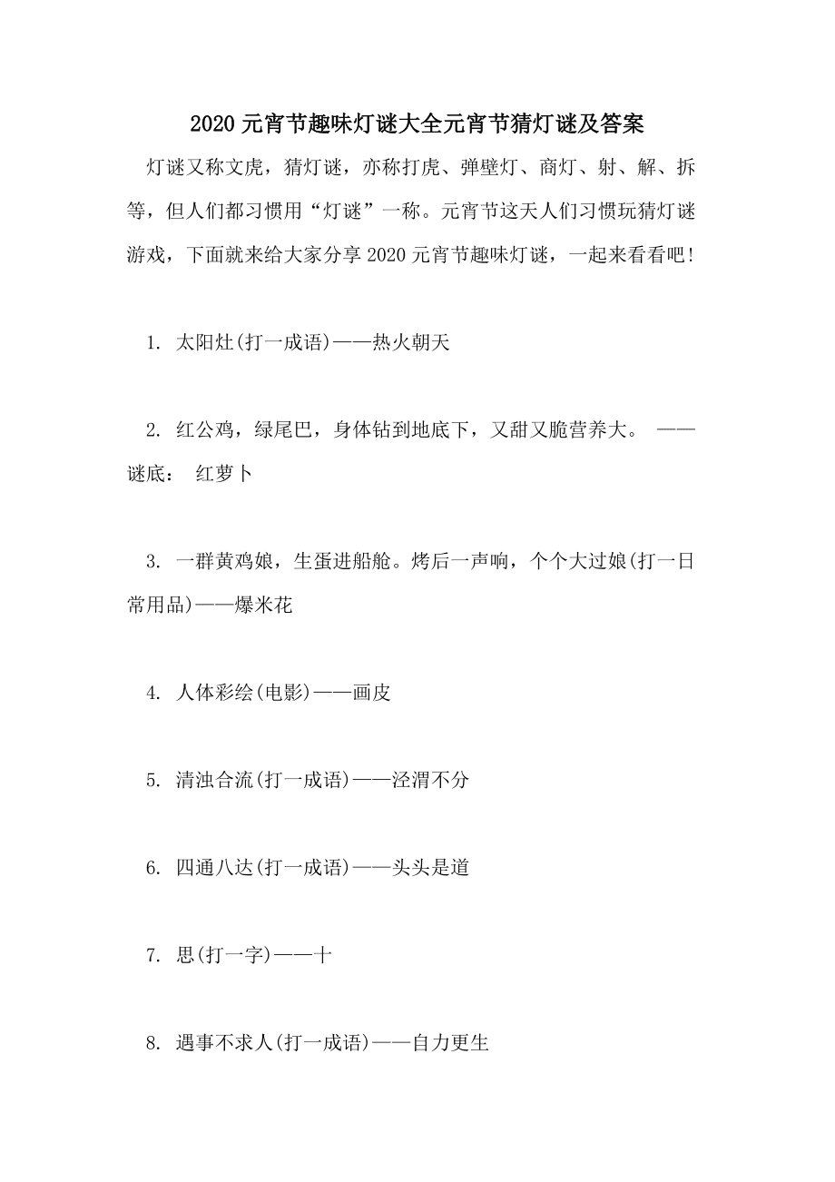 元宵节猜灯谜的谜语和答案_元宵节猜灯谜及答案_元宵答案猜灯谜节目是什么