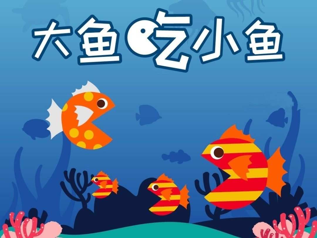 鲨鱼吃小鱼游戏_大鱼吃小鱼游戏原版_大鱼海棠最后吐的小鱼