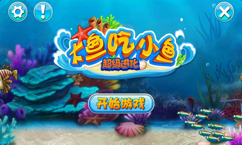大鱼吃小鱼游戏原版_鲨鱼吃小鱼游戏_大鱼海棠最后吐的小鱼