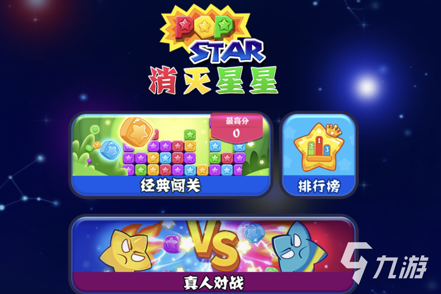 消灭星星3电脑版免费下载_消灭星星游戏电脑版_消灭星星3电脑版