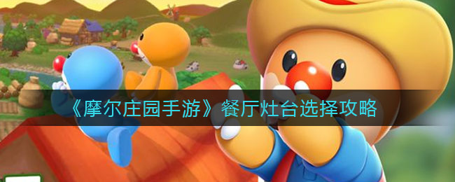 摩尔庄园餐厅辅助_摩尔庄园餐厅功能_摩尔庄园辅助餐厅在哪