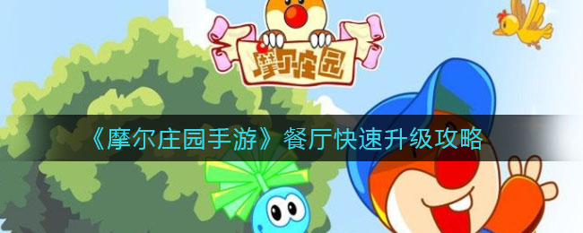 摩尔庄园餐厅功能_摩尔庄园辅助餐厅在哪_摩尔庄园餐厅辅助