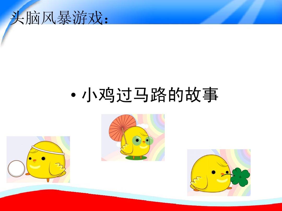 小鸡过马路历史老师怎么说_小鸡过马路的故事寓意_小鸡为什么过马路 渊源