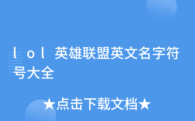 符号名字可复制_符号名字网名大全_lol名字符号
