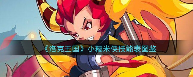 “洛克王国小糯米侠”：英勇少侠的首秀！