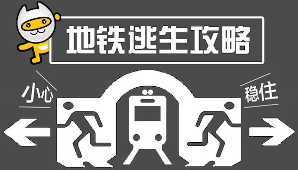 下载国际服地铁逃生，安全抵达目的地