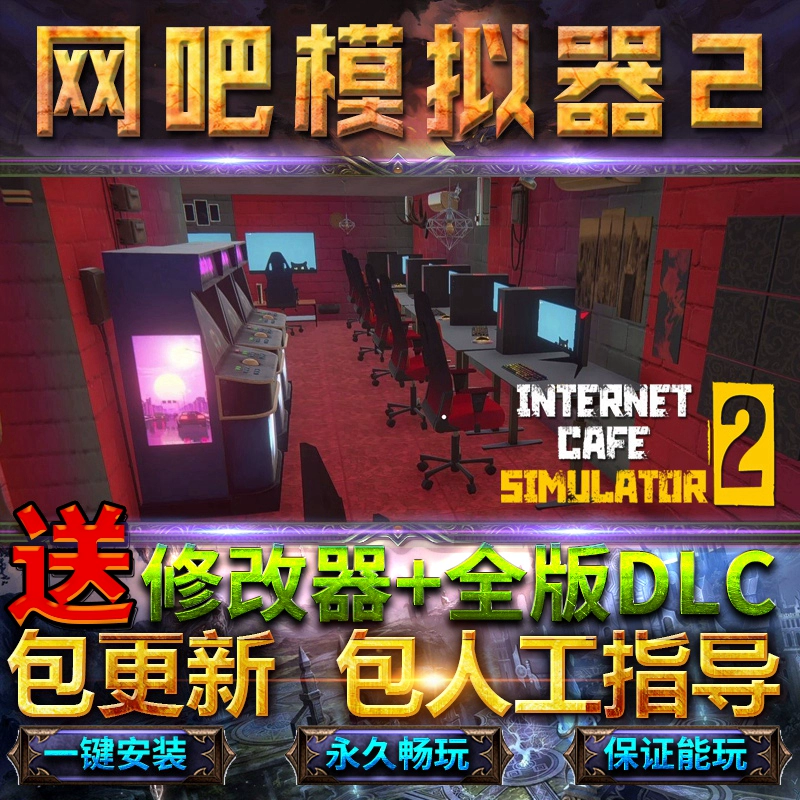 网吧模拟器中文版正式上线，激情岁月完美重现！