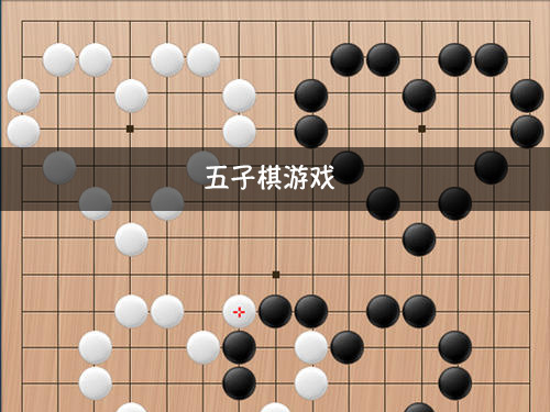 五子棋游戏单机版_下载单机五子棋_五子棋单机版官方下载