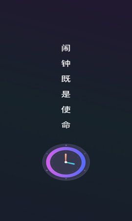 每天都期待的使命闹钟