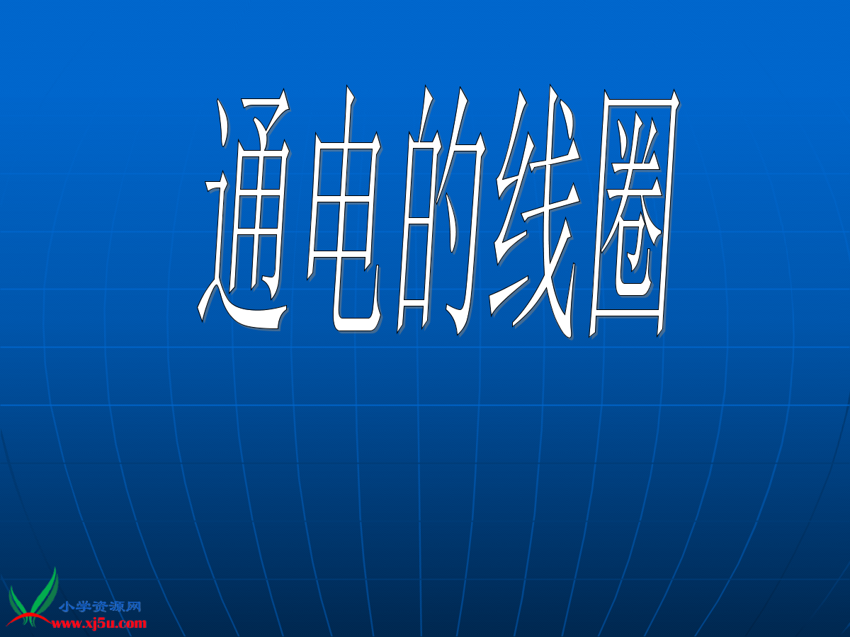 放电线圈首末端必须与_放电线圈和电压互感器的区别_放电线圈