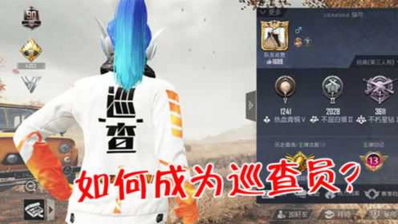 和平精英巡查员申请攻略：成为优秀的巡查员的秘诀