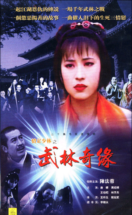 武林同福奇缘：江湖英雄与美丽姑娘的故事