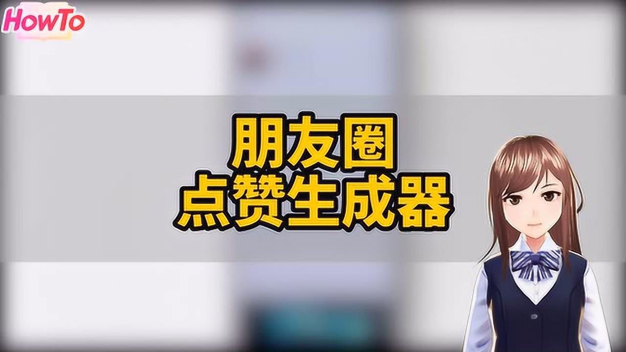 视频赞能微信点看到号码吗_微信点赞视频号别人能看到_微信视频号点赞别人能看到吗