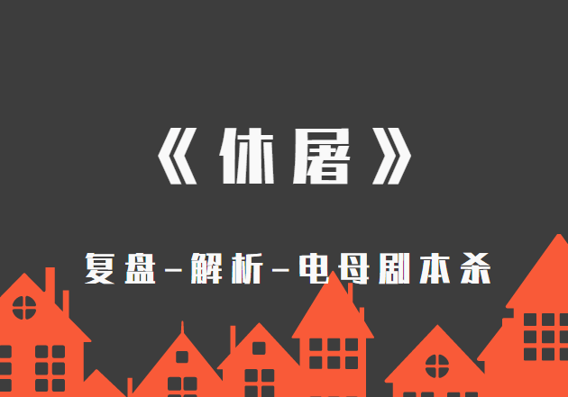 凶手剧本无极杀六兽是哪一集_无极六兽剧本杀凶手_凶手剧本无极杀六兽小说