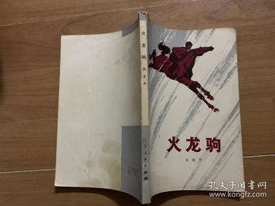 封神白龙驹_白龙驹_闪电白龙驹
