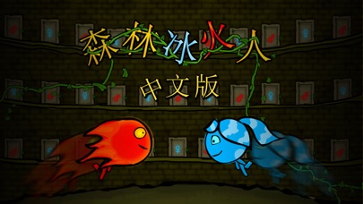 森林冰火人中文版游戏攻略_森林中文冰火版人物介绍_森林冰火人2中文版